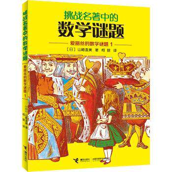 【正版书籍】 爱丽丝的数学谜题1-挑战名著中的数学谜题 [日] 山崎直美 著,柯晗 译 接力出版社