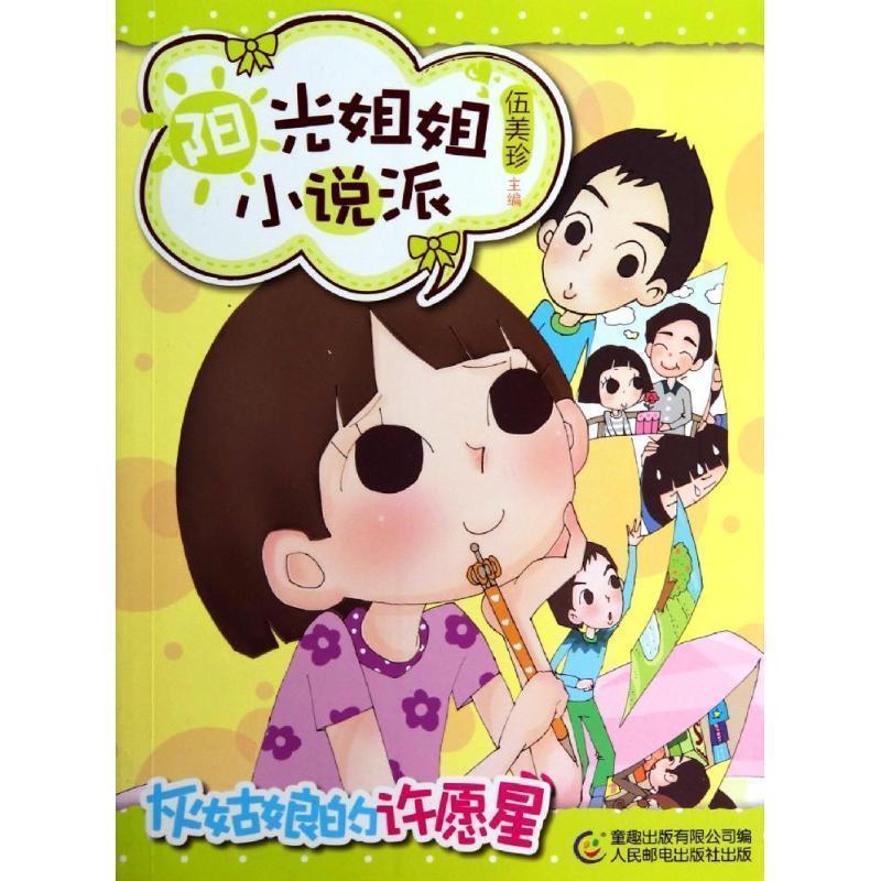 【正版书籍】 阳光姐姐小说派17灰姑娘的许愿星 伍美珍 主编,童趣出版有公司 编 人民邮电出版社
