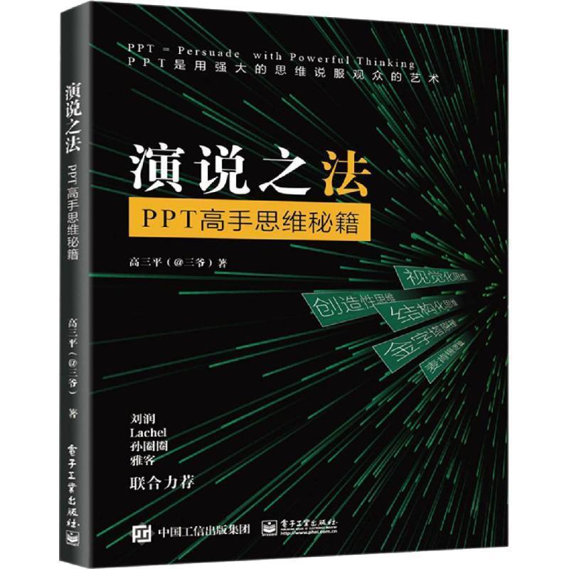 【正版书籍】 演说之法 : PPT高手思维秘籍 高三平(三爷) 电子工业出版社