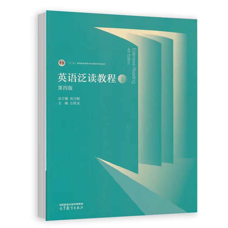 【正版书籍】 英语泛读教程1 总主编:刘乃银,主编:吕洪灵 高等教育出版社