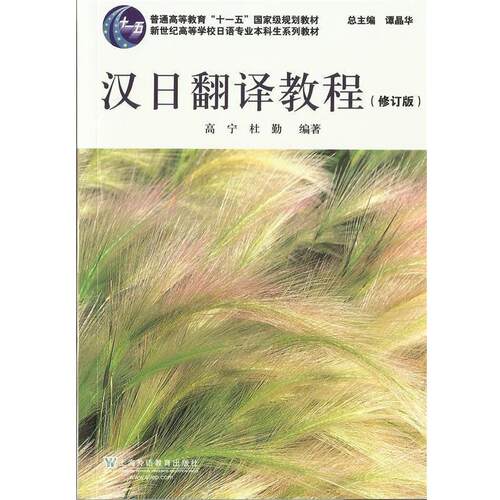 【正版书籍】 日语专业本科生教材:汉日翻译教程 高宁, 杜勤编著 上海外语教育出版社