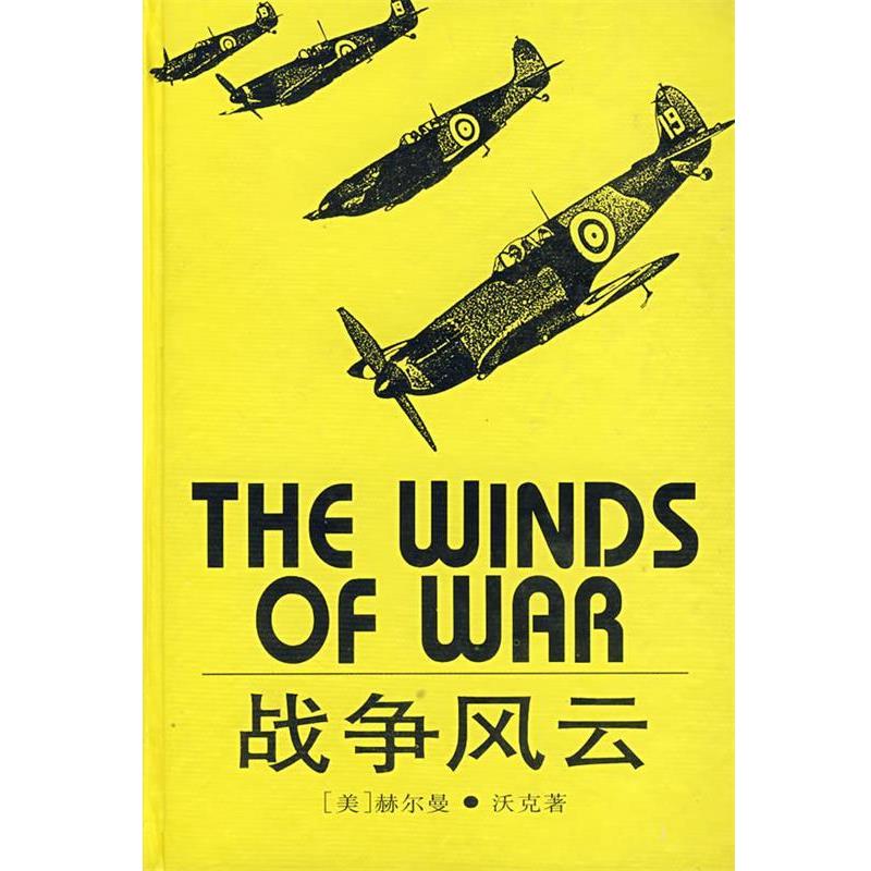 【正版书籍】 战争风云 (美)赫尔曼·沃克 著,施咸荣 等译 上海译文出版社