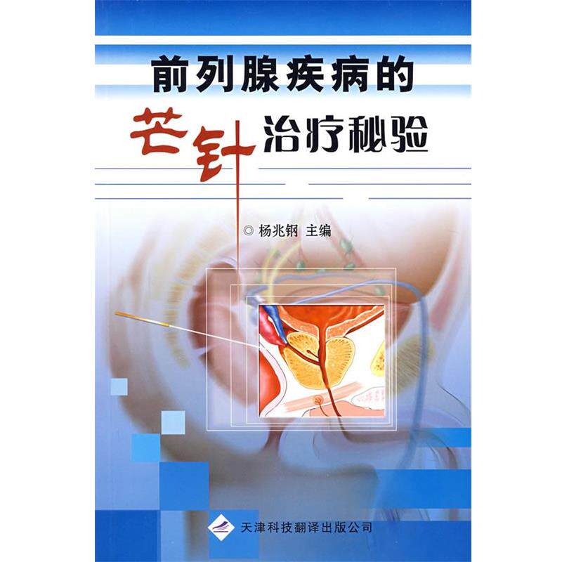 【正版书籍】 前列腺疾病的芒针治疗秘验 杨兆钢 主编 天津科技翻译出版公司