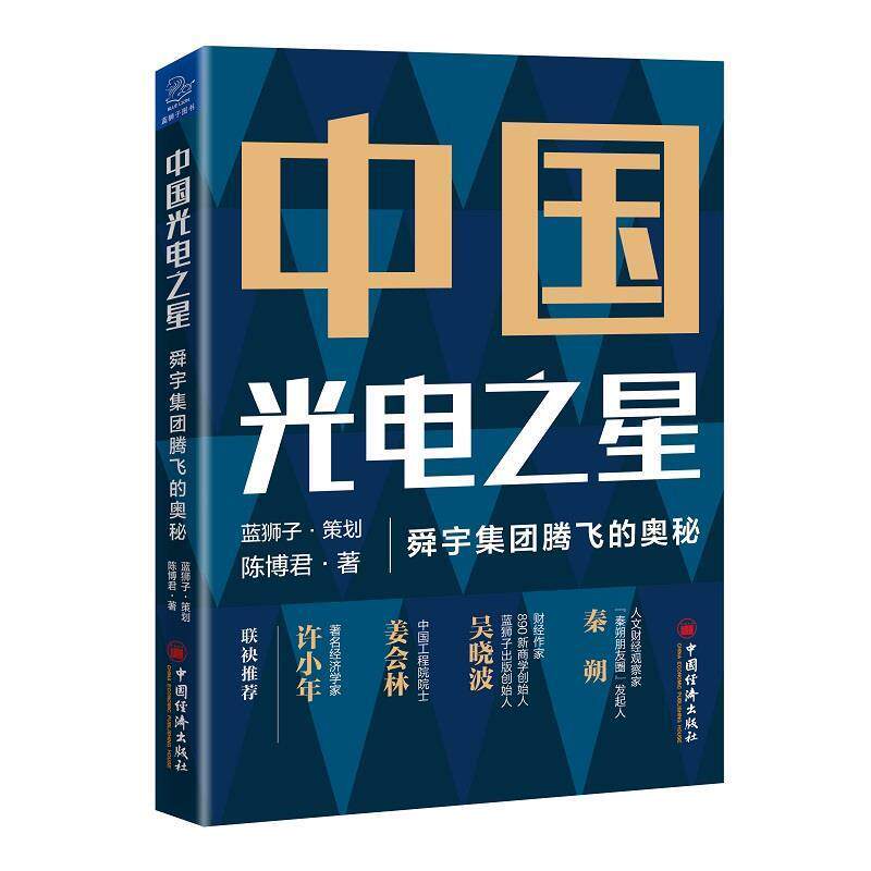 【正版书籍】 中国光电之星:舜宇集团腾飞的奥秘 陈博君 中国经济出版社
