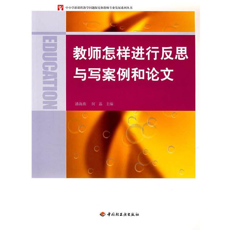 【正版书籍】 教师怎样进行反思与写案例和论文 潘海燕,何晶 主编 中国轻工业出版社