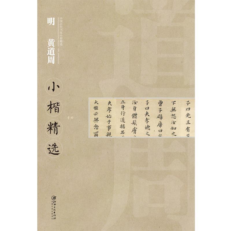【正版书籍】 中国古代书家小楷精选 明黄道周 江西美术出版社 编 江西美术出版社