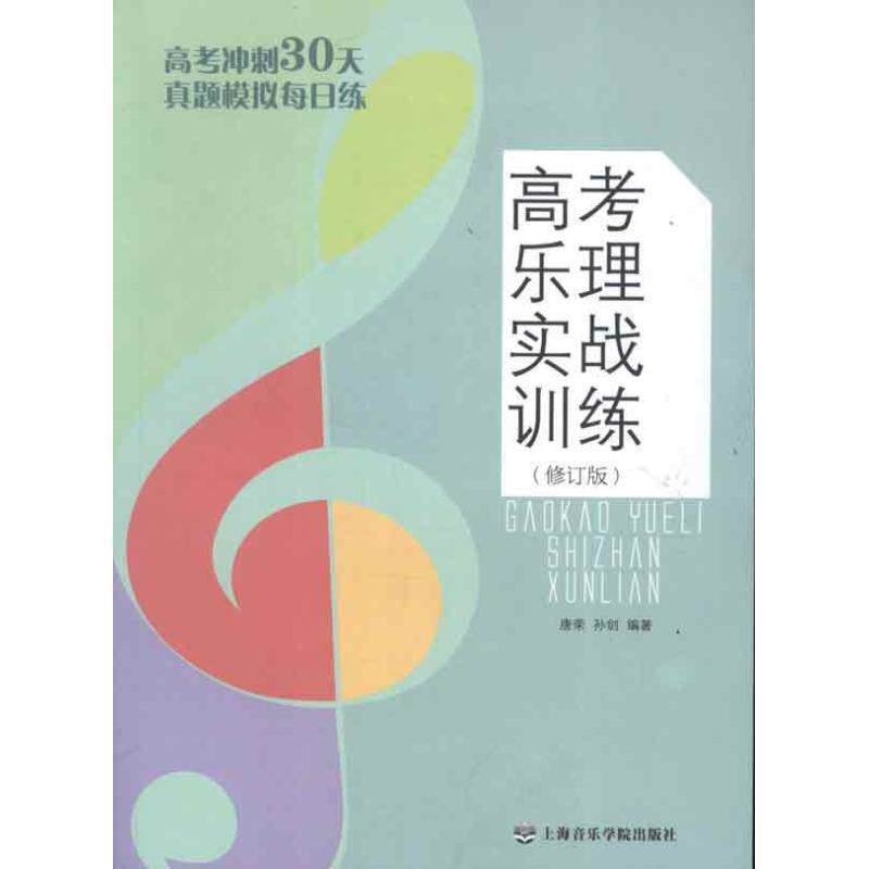 【正版书籍】 高考乐理实战训练 唐荣 等 上海音乐学院出版社