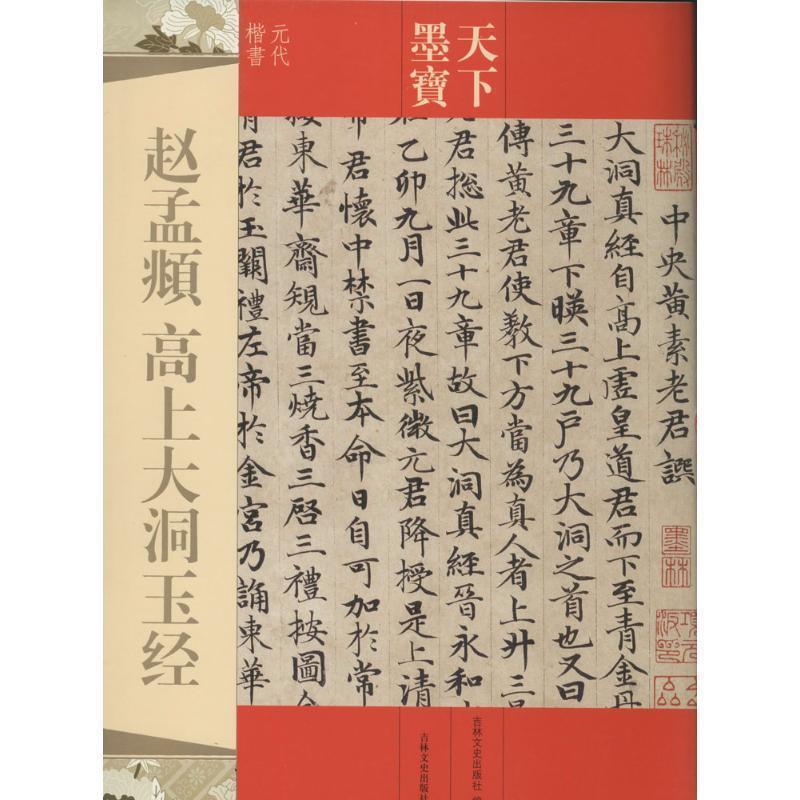 【正版书籍】 赵孟頫 高上大洞玉经-天下墨宝 吉林文史出版社 编 吉林文史出版社