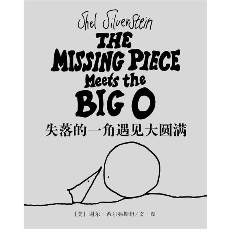 【正版书籍】 失落的一角遇见大圆满 (美)希尔弗斯坦 著,陈明俊 译 南海出版社