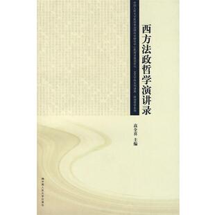 【正版书籍】 西方法政哲学演讲录 高全喜 主编 中国人民大学出版社