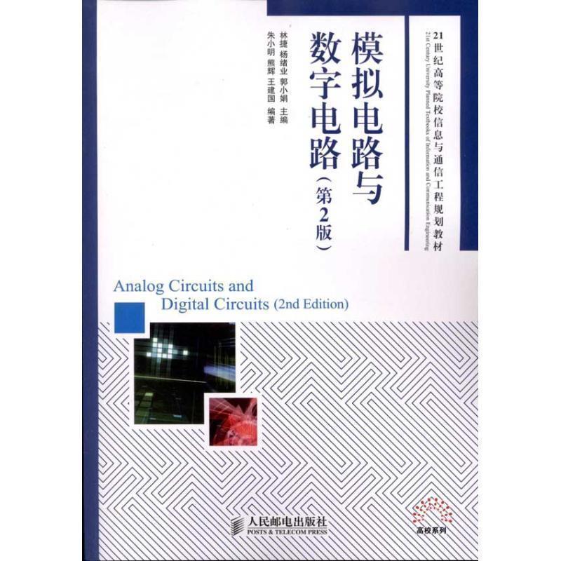 【正版书籍】 模拟电路与数字电路 朱小明 熊辉 王建国 人民邮电出版社