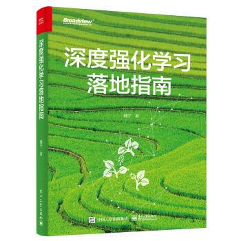 【正版书籍】 深度强化学习落地指南 魏宁 著 电子工业出版社