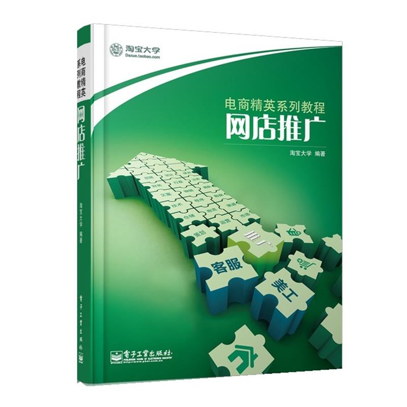 【正版书籍】 网店推广 淘宝大学 电子工业出版社