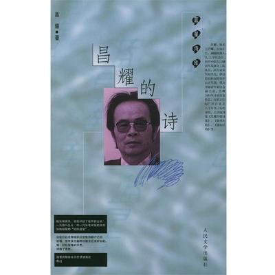 【正版书籍】 昌耀的诗 昌耀 著 人民文学出版社