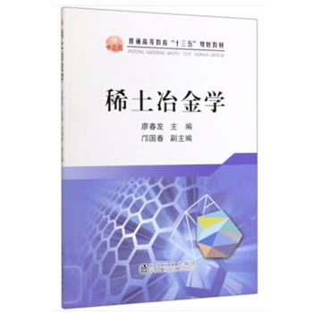 【正版书籍】 稀土冶金学 本社 冶金工业出版社