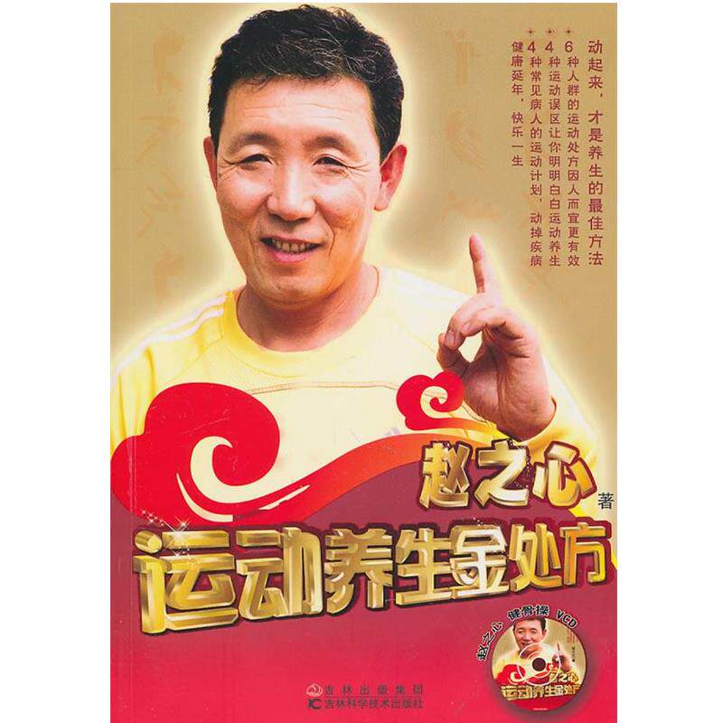 【正版书籍】 运动养生金处方 赵之心 编著 吉林科学技术出版社