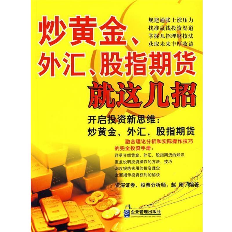 【正版书籍】 炒黄金、外汇、股指期货就这几招 赵刚 编著 企业管理出版社