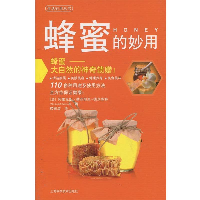 【正版书籍】 蜂蜜的妙用 (法)阿里克斯.勒菲耶夫-德尔库特 上海科学技术出版社