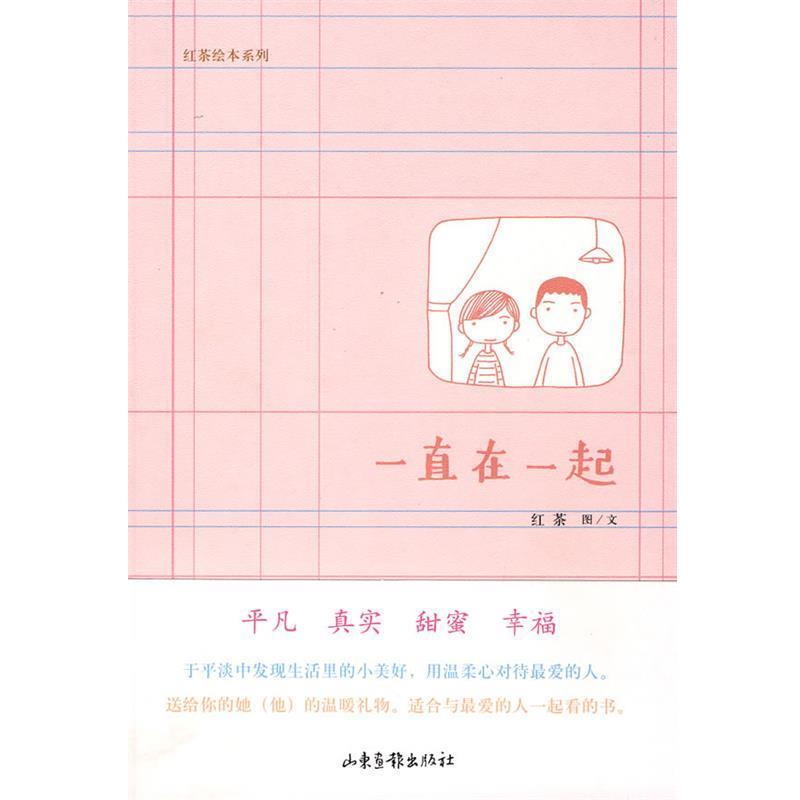 【正版书籍】 一直在一起 红茶 图文 山东画报出版社
