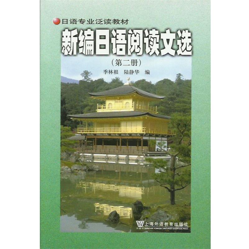【正版书籍】 新编日语阅读文选 上海外语教育出版社