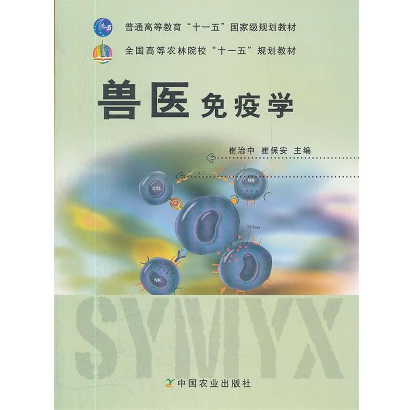【正版书籍】 兽医免疫学 崔治中,崔保安 主编 中国农业出版社
