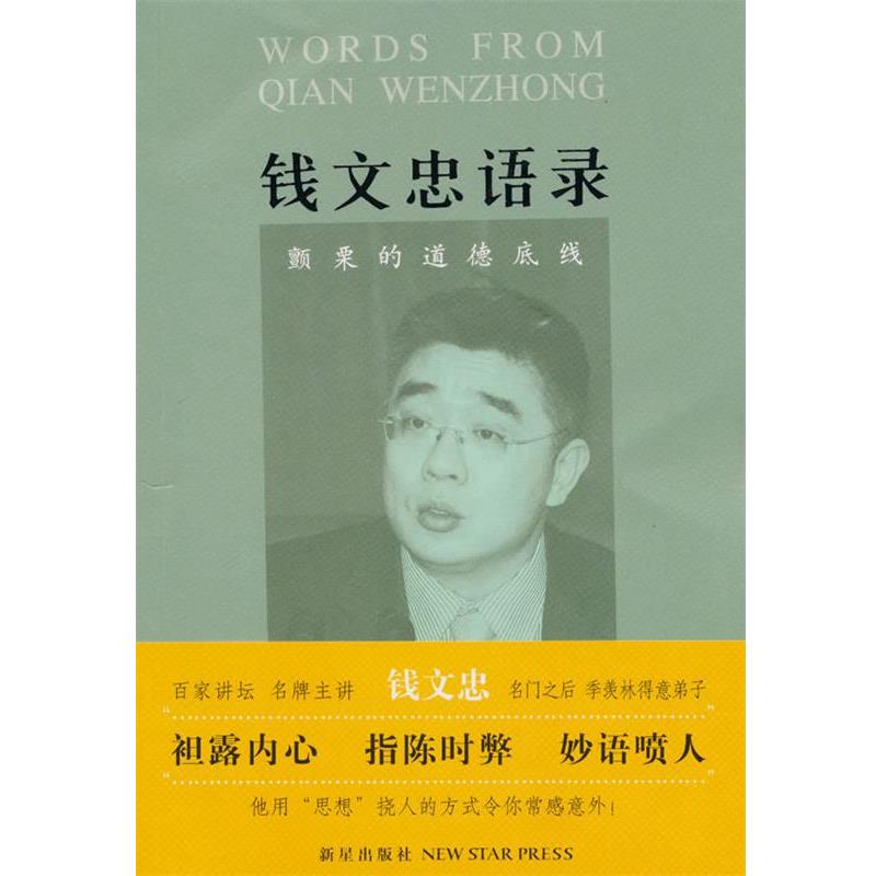 【正版书籍】 钱文忠语录:颤栗的道德底线 钱文忠　著 新星出版社