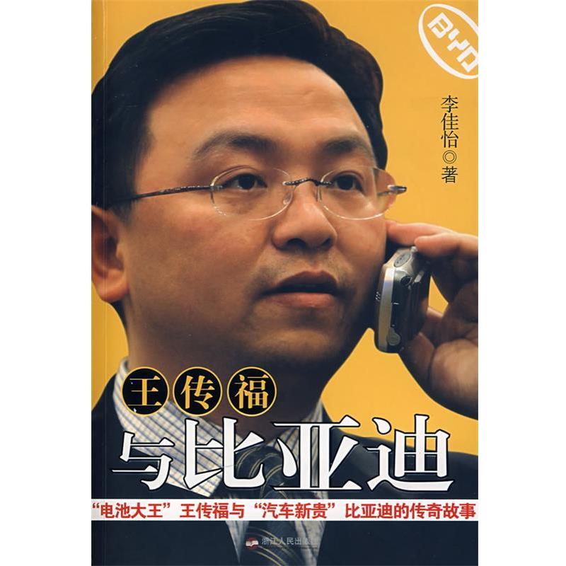 【正版书籍】 王传福与比亚迪 李佳怡 著 浙江人民出版社