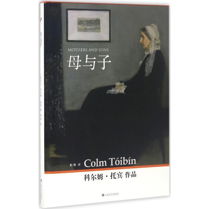 【正版书籍】 母与子 (爱尔兰)科尔姆·托宾(Colm Toibin) 著,柏栎 译 上海文艺出版社