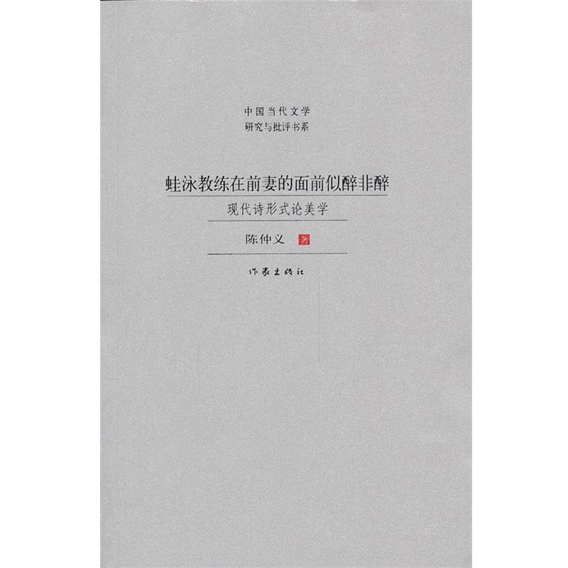 【正版书籍】 蛙泳教练在前妻的面前似醉非醉 陈仲义 作家出版社