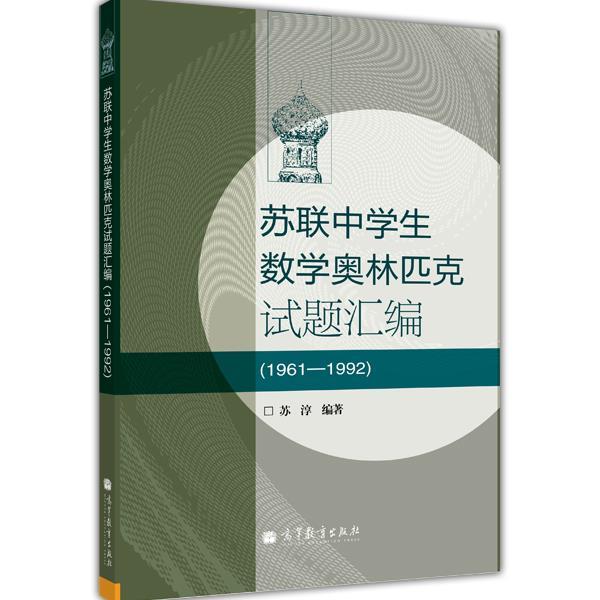 【正版书籍】 苏联中学生数学奥林匹克试题汇编 苏淳　编著 高等教育出版社