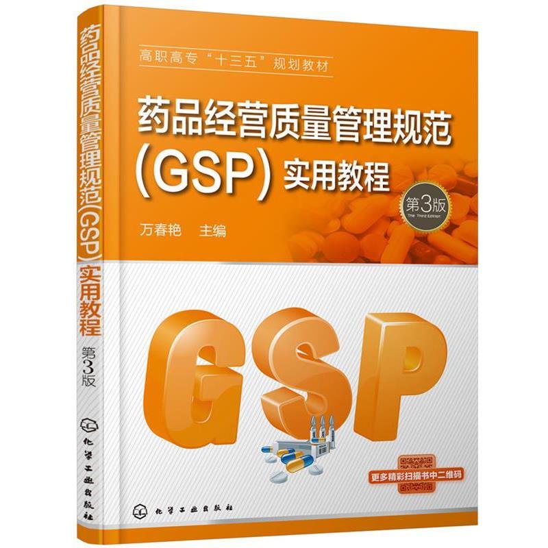 【正版书籍】 药品经营质量管理规范 万春艳主编江大为,朱雪梅,周煌辉副 主编 化学工业出版社