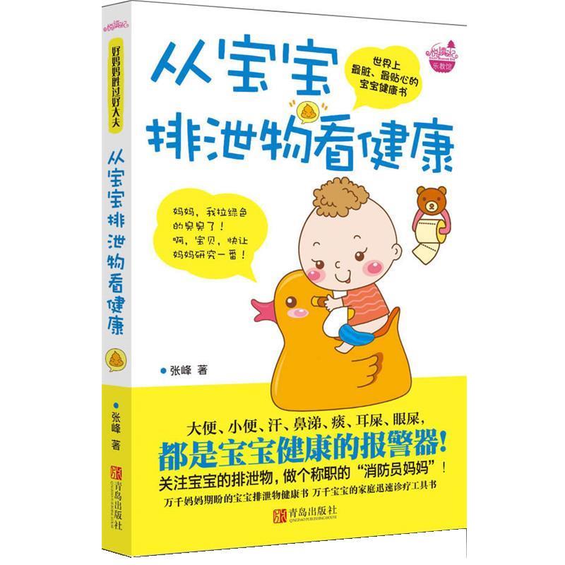 【正版书籍】 从宝宝排泄物看健康 张峰 青岛出版社