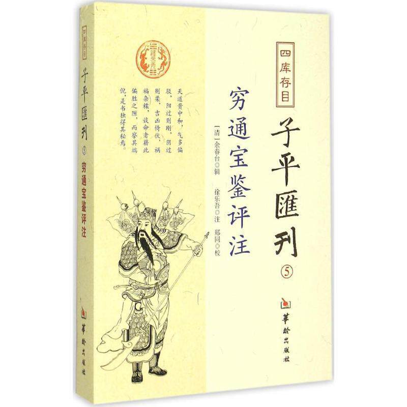 【正版书籍】 四库存目子平汇刊5 穷通宝鉴评注 [清] 余春台 著,郑同 校,[清] 徐乐吾 注 华龄出版社