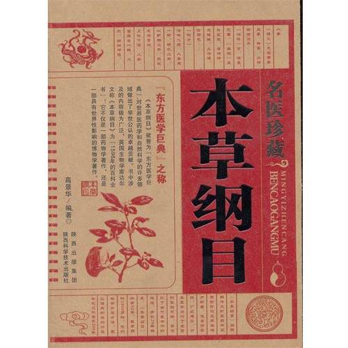 【正版书籍】 名医珍藏本草纲目 高景华　编著 陕西科学技术出版社