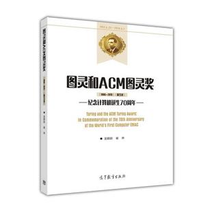【正版书籍】 图灵和ACM图灵奖 吴鹤龄崔林 高等教育出版社