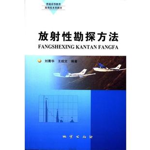 【正版书籍】 放射性勘探方法 刘菁华,王祝文著,王春庆编,李玫校 地质出版社