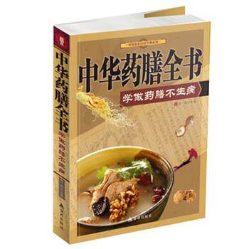 【正版书籍】 中华药膳全书-学做药膳不生病 史翔　主编 金盾出版社