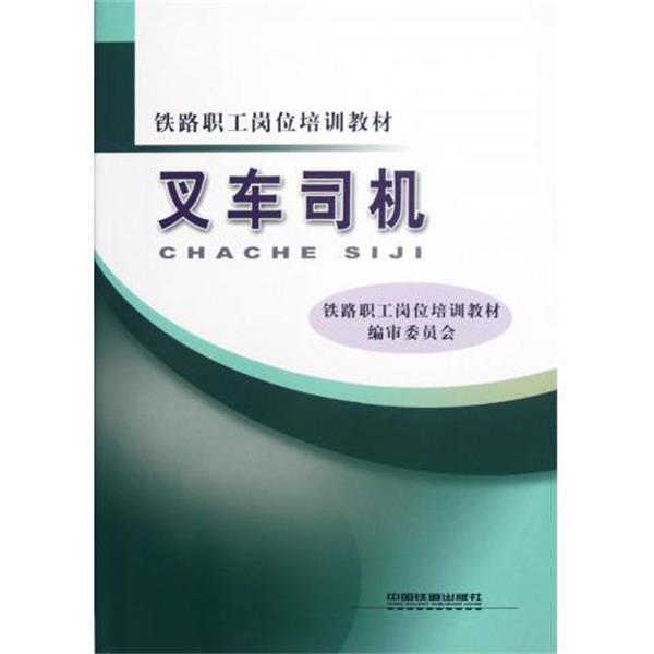 【正版书籍】 叉车司机 铁路职工岗位培训教材编审委员会 编 中国铁道出版社