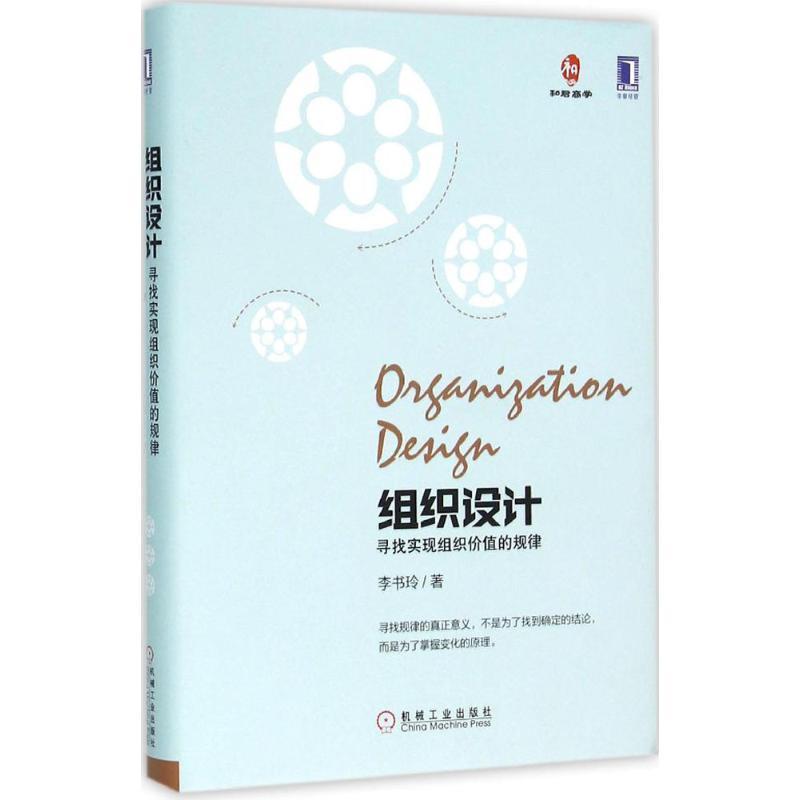 【正版书籍】 组织设计:寻找实现组织价值的规律 李书玲 机械工业出版社