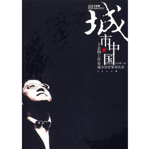 【正版书籍】 城市中国 王志纲 主编 人民出版社