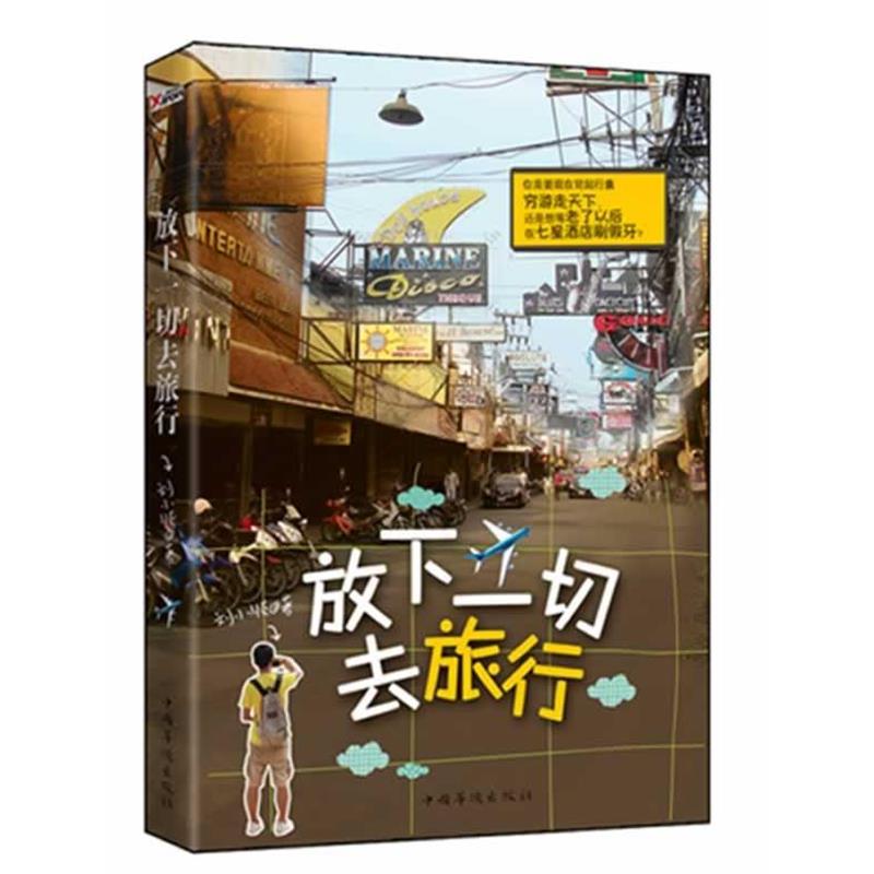 【正版书籍】 放下一切去旅行 刘小顺 中国华侨出版社