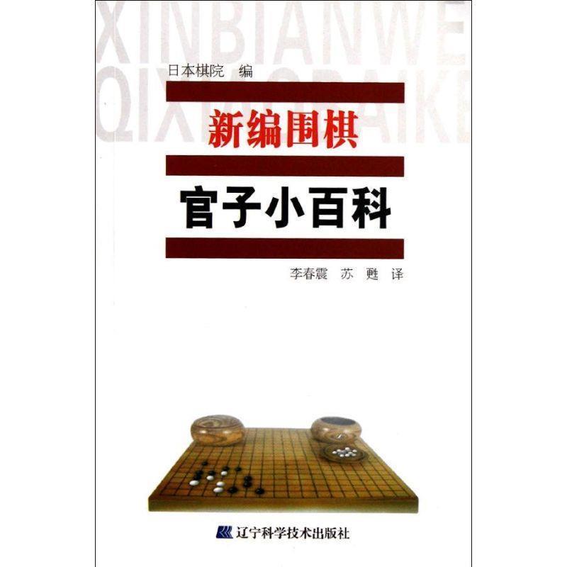 【正版书籍】 新编围棋官司子小百科 日本棋院　编,李春震,苏甦　译 辽宁科学技术出版社