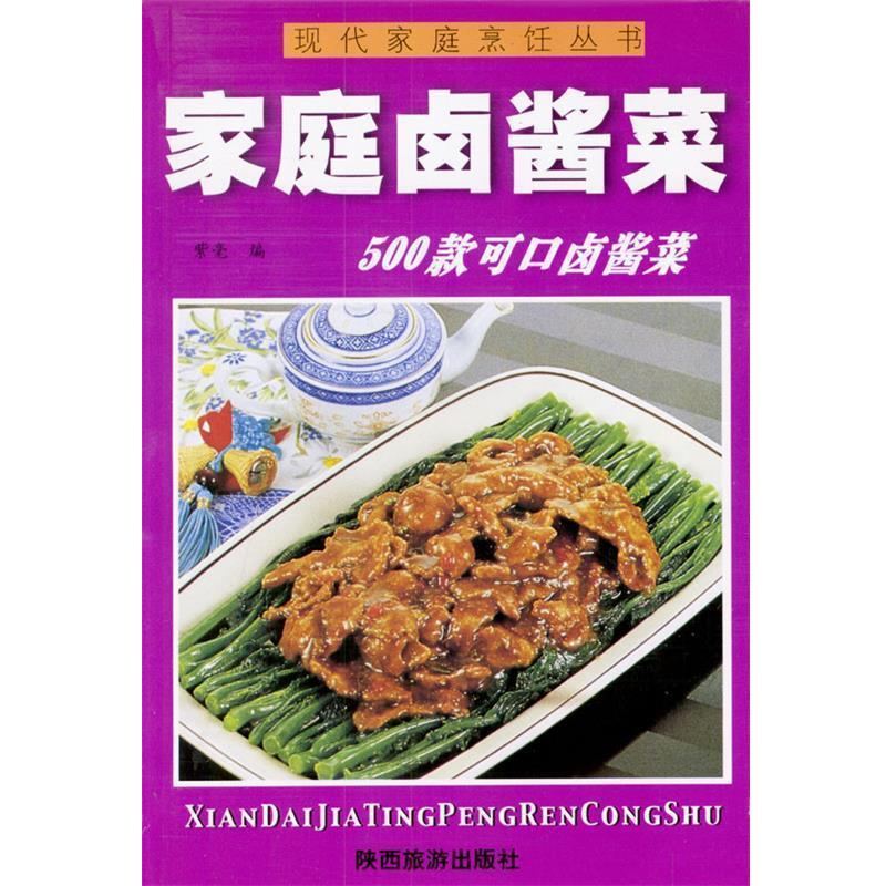 【正版书籍】 现代家庭烹饪丛书--家庭卤酱菜 紫毫 编 陕西旅游出版社