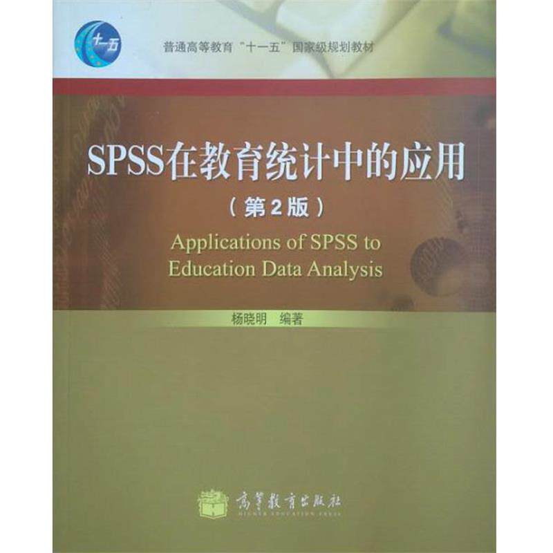 【正版书籍】 SPSS在教育统计中的应用 杨晓明 著 高等教育出版社