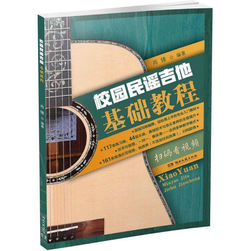 【正版书籍】 校园民谣吉他基础教程 肖锋 著 湖南文艺出版社
