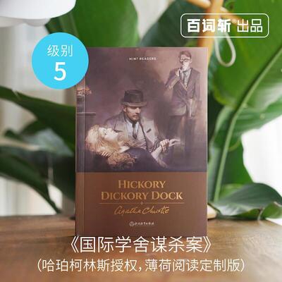 【正版书籍】 Hickory Dickory Dock国际学舍谋杀案 AgathaChristie 浙江教育出版社