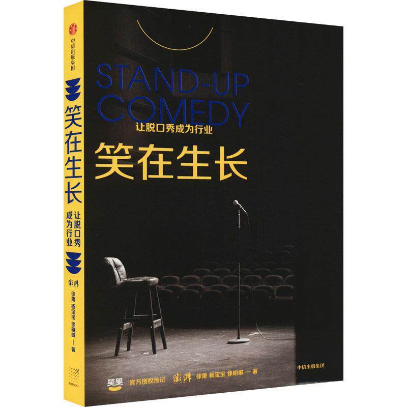 【正版书籍】 笑在生长 徐萧,杨宝宝,徐明徽 中信出版集团