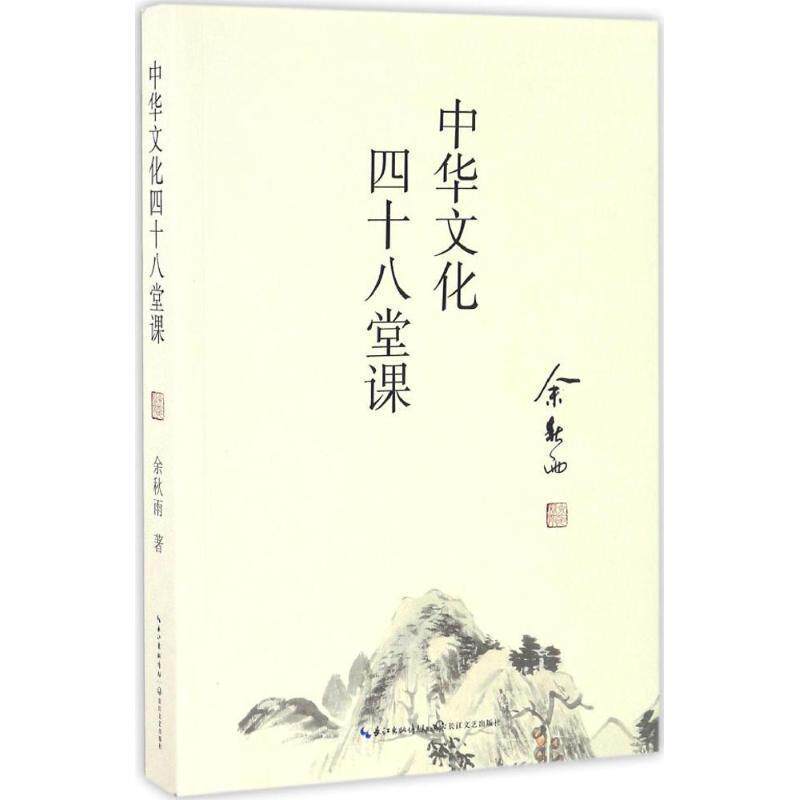 【正版书籍】 中华文化四十八堂课 余秋雨 著 长江文艺出版社