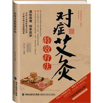 【正版书籍】 对症艾灸特效疗法 张拓伟　编著 福建科技出版社