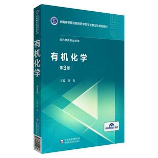 【正版书籍】 有机化学 胡春 中国医药科技出版社